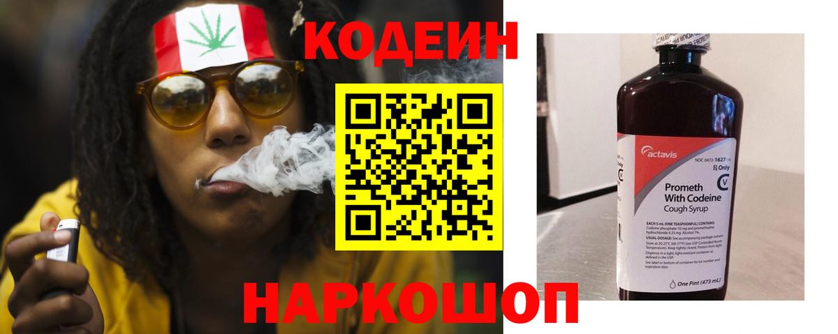 Кодеин Purple Drank  Вход с VPN  Кодеиновый сироп Lean напиток Lean (лин)  Верхний Уфалей 